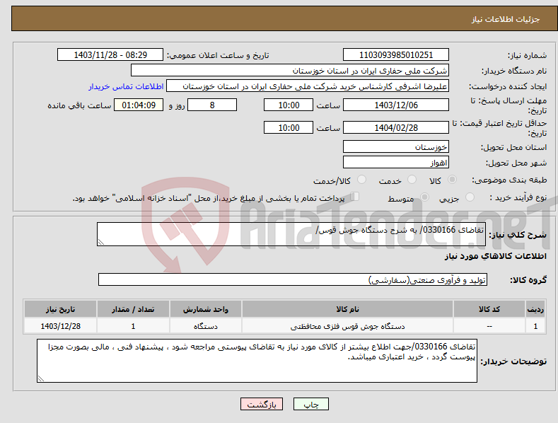 تصویر کوچک آگهی نیاز انتخاب تامین کننده-تقاضای 0330166/ به شرح دستگاه جوش قوس/ 