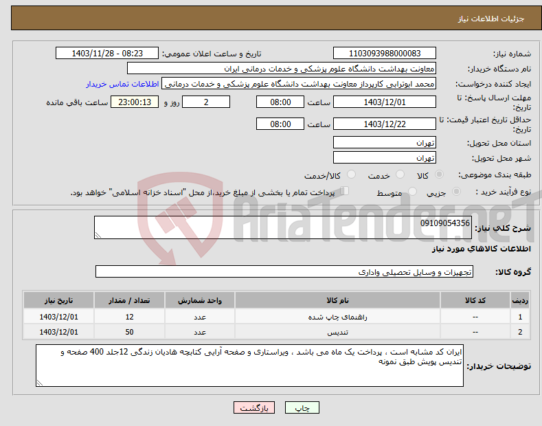 تصویر کوچک آگهی نیاز انتخاب تامین کننده-09109054356
