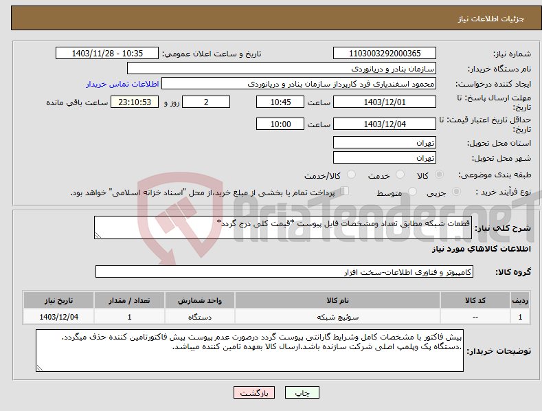تصویر کوچک آگهی نیاز انتخاب تامین کننده-قطعات شبکه مطابق تعداد ومشخصات فایل پیوست *قیمت کلی درج گردد*