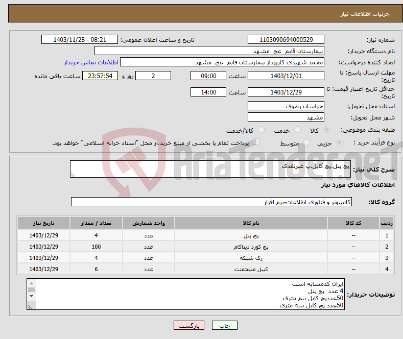 تصویر کوچک آگهی نیاز انتخاب تامین کننده-پچ پنل.پچ کابل.پ غیرنقدی