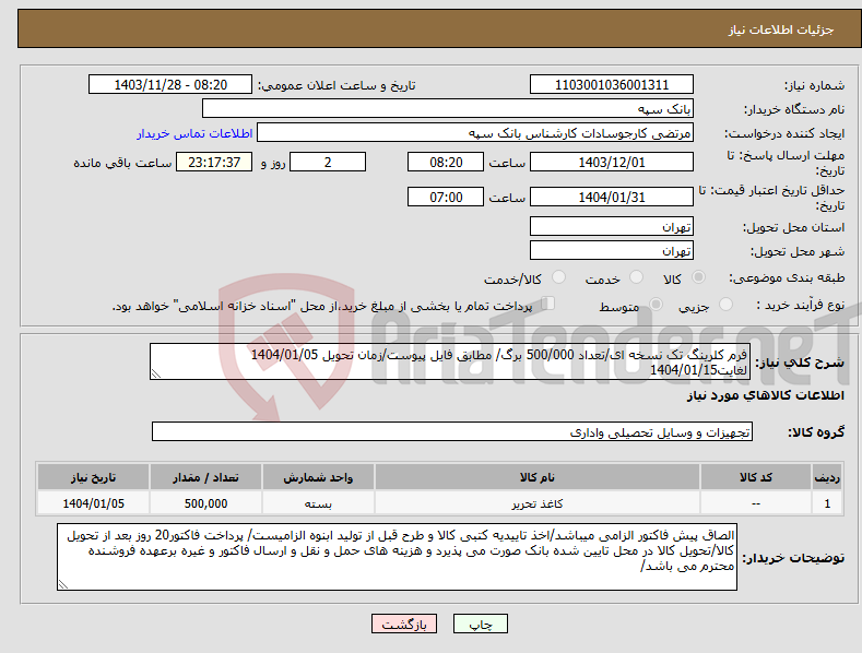 تصویر کوچک آگهی نیاز انتخاب تامین کننده-فرم کلرینگ تک نسخه ای/تعداد 500/000 برگ/ مطابق فایل پیوست/زمان تحویل 1404/01/05 لغایت1404/01/15