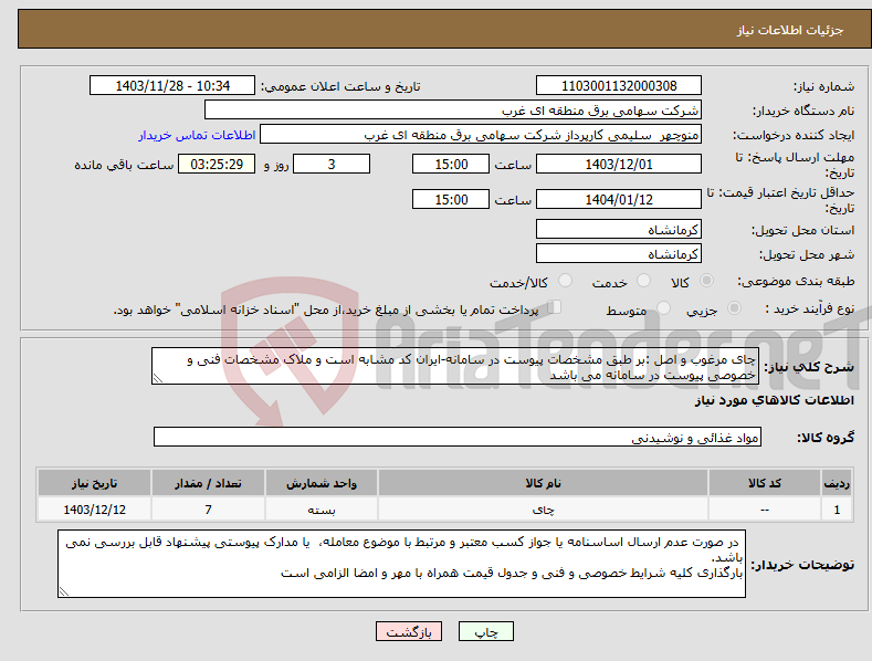 تصویر کوچک آگهی نیاز انتخاب تامین کننده-چای مرغوب و اصل :بر طبق مشخصات پیوست در سامانه-ایران کد مشابه است و ملاک مشخصات فنی و خصوصی پیوست در سامانه می باشد