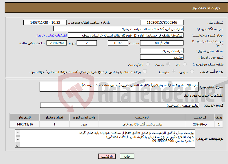 تصویر کوچک آگهی نیاز انتخاب تامین کننده-بازسازی شبیه ساز( سیمیلاتور) رفتار شناسی حریق ( طبق مشخصات پیوست)
