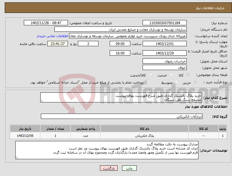تصویر کوچک آگهی نیاز انتخاب تامین کننده-خریذ پلاگ بالشتک گذاری طبق شرح فهرست بهای پیوست مجتمع سنگ آهن سنگان