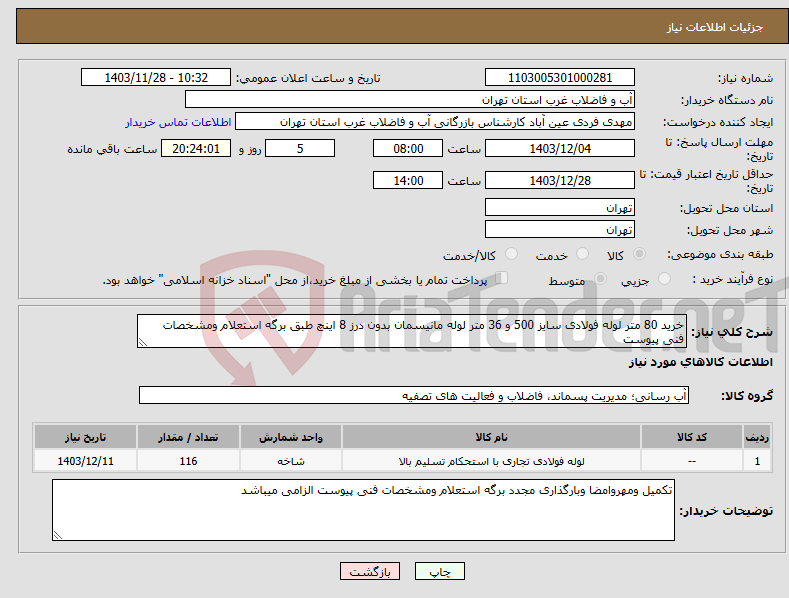 تصویر کوچک آگهی نیاز انتخاب تامین کننده-خرید 80 متر لوله فولادی سایز 500 و 36 متر لوله مانیسمان بدون درز 8 اینچ طبق برگه استعلام ومشخصات فنی پیوست
