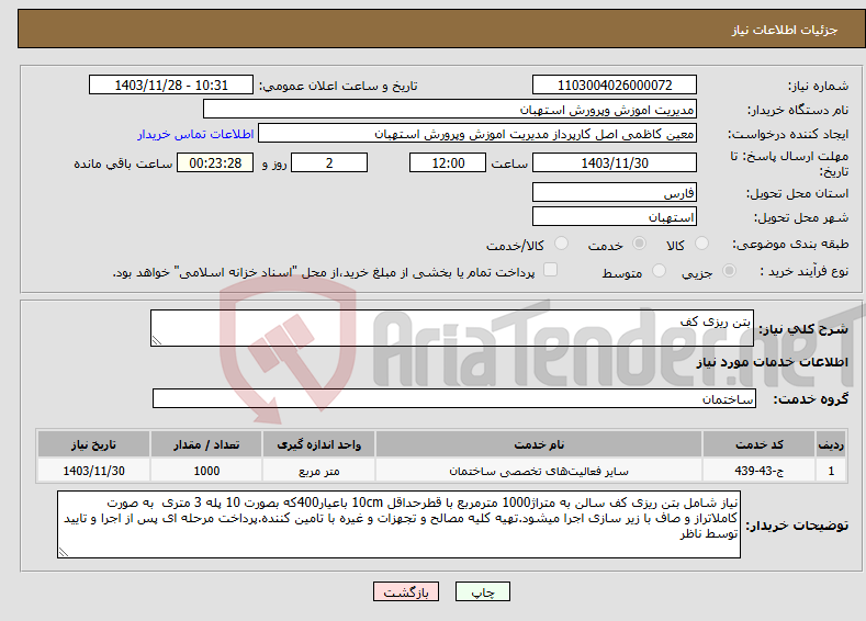 تصویر کوچک آگهی نیاز انتخاب تامین کننده-بتن ریزی کف