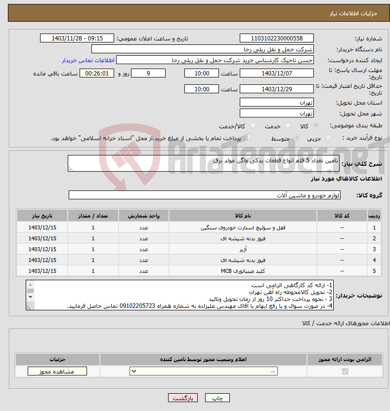 تصویر کوچک آگهی نیاز انتخاب تامین کننده-تامین تعداد 5 قلم انواع قطعات یدکی واگن مولد برق
