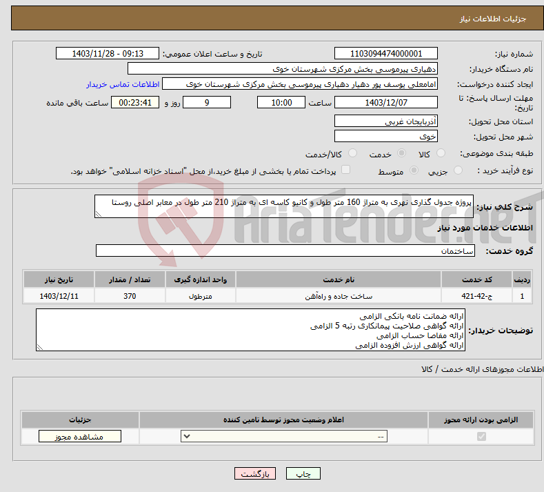 تصویر کوچک آگهی نیاز انتخاب تامین کننده-پروژه جدول گذاری نهری به متراژ 160 متر طول و کانیو کاسه ای به متراژ 210 متر طول در معابر اصلی روستا