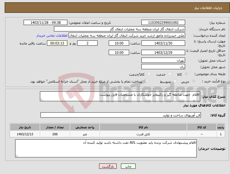 تصویر کوچک آگهی نیاز انتخاب تامین کننده-اقلام جهت صاعقه گیر و رکتیفایر جوشکاری با مشخصات فایل پیوست