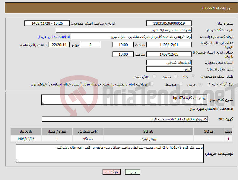 تصویر کوچک آگهی نیاز انتخاب تامین کننده-پرینتر تک کاره hp107a