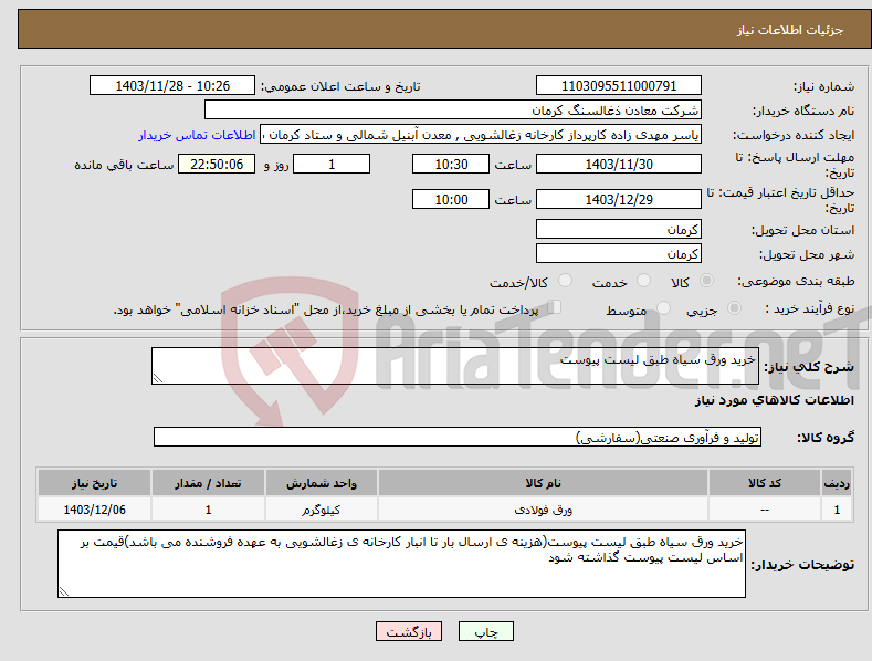 تصویر کوچک آگهی نیاز انتخاب تامین کننده-خرید ورق سیاه طبق لیست پیوست