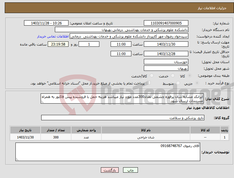 تصویر کوچک آگهی نیاز انتخاب تامین کننده-ایرانکد مشابه شان پرفوره چشمی تعداد300عدد مورد نیاز میباشد هزینه حمل با فروشنده پیش فاکتور به همراه مستندات ارسال شود 