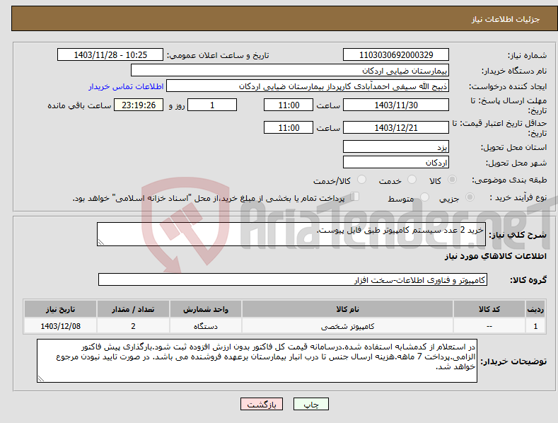 تصویر کوچک آگهی نیاز انتخاب تامین کننده-خرید 2 عدد سیستم کامپیوتر طبق فایل پیوست.