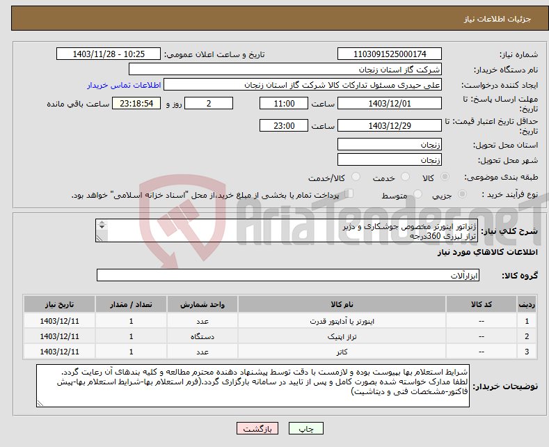 تصویر کوچک آگهی نیاز انتخاب تامین کننده-ژنراتور اینورتر مخصوص جوشکاری و دژبر تراز لیزری 360درجه دستگاه پروفیل بر تمام آیتمها طبق مشخصات فنی پیوست مور ددرخواست می باشد.