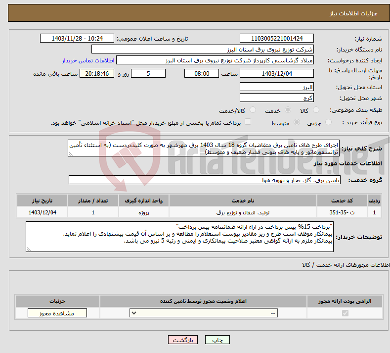 تصویر کوچک آگهی نیاز انتخاب تامین کننده-اجرای طرح های تامین برق متقاضیان گروه 18 سال 1403 برق مهرشهر به صورت کلیددردست (به استثناء تأمین ترانسفورماتور و پایه های بتونی فشار ضعیف و متوسط) 