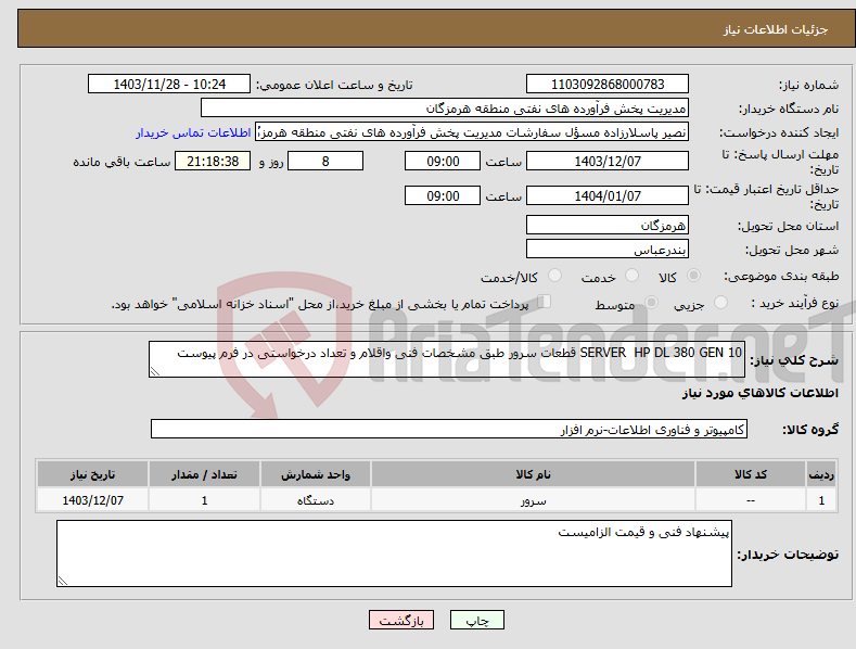 تصویر کوچک آگهی نیاز انتخاب تامین کننده-SERVER HP DL 380 GEN 10 قطعات سرور طبق مشخصات فنی واقلام و تعداد درخواستی در فرم پیوست
