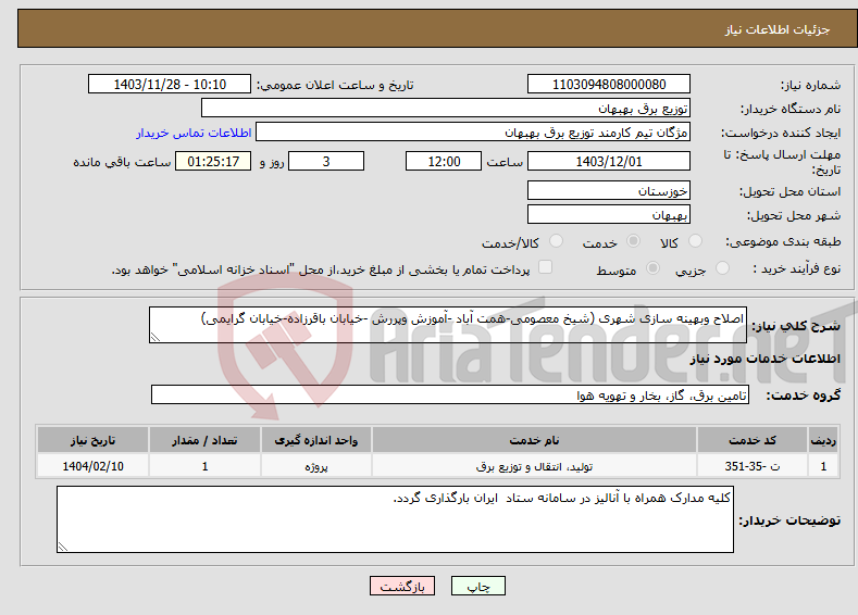 تصویر کوچک آگهی نیاز انتخاب تامین کننده-اصلاح وبهینه سازی شهری (شیخ معصومی-همت آباد -آموزش وپررش -خیابان باقرزاده-خیابان گرایمی)