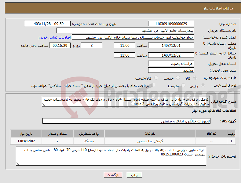 تصویر کوچک آگهی نیاز انتخاب تامین کننده-گرمکن برقی چرخ دار 6 بن ماری در سه طبقه تمام استیل 304 - برق ورودی تک فاز - مجهز به ترموستات جهت تنظیم دما- دارای گیره قابل تنظیم پرداختی 2 ماهه
