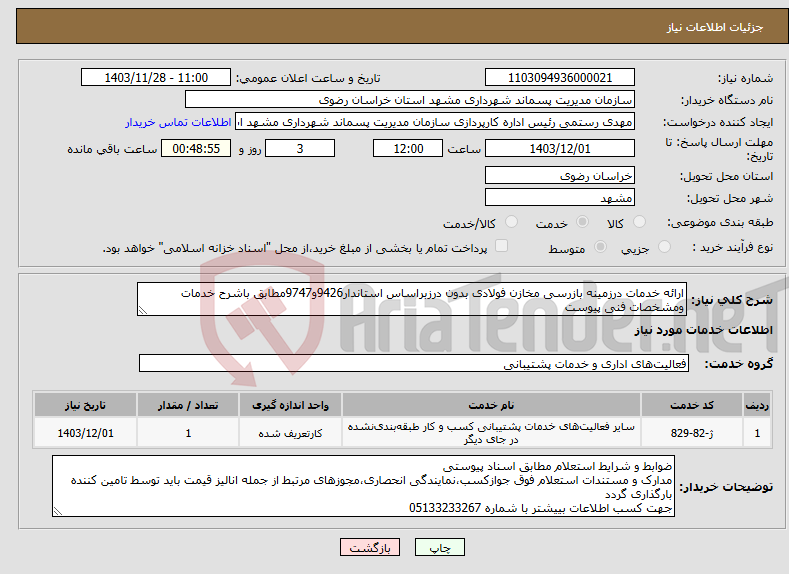 تصویر کوچک آگهی نیاز انتخاب تامین کننده-ارائه خدمات درزمینه بازرسی مخازن فولادی بدون درزبراساس استاندار9426و9747مطابق باشرح خدمات ومشخصات فنی پیوست