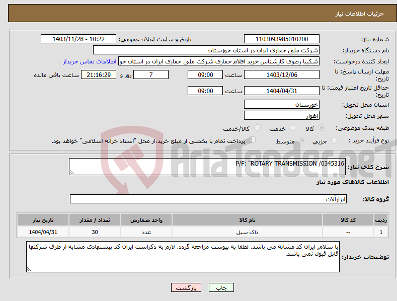 تصویر کوچک آگهی نیاز انتخاب تامین کننده-P/F: "ROTARY TRANSMISSION /0345316