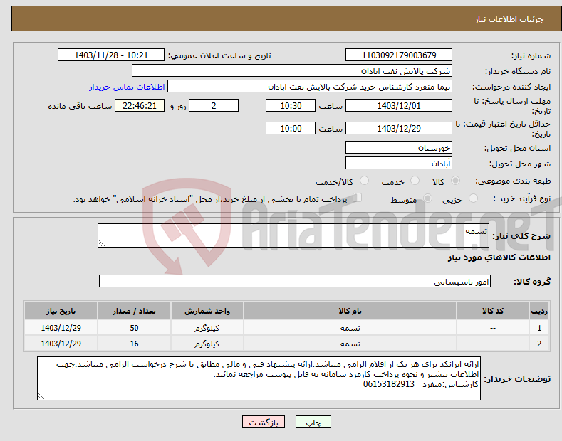 تصویر کوچک آگهی نیاز انتخاب تامین کننده-تسمه