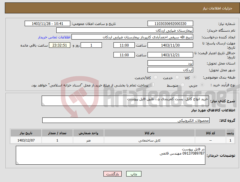 تصویر کوچک آگهی نیاز انتخاب تامین کننده-خرید انواع کابل، بست کمربندی و... طبق فایل پیوست