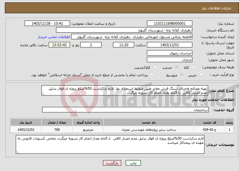 تصویر کوچک آگهی نیاز انتخاب تامین کننده-تهیه مصالح واجرای سنگ فرش معابر طبق ضوابط استعلام بها .لازم بذکراست 50%مبلغ پروژه ی فوق بدلیل عدم اعتبار کافی تا 5ماه بعداز اتمام کار تسویه میگردد 