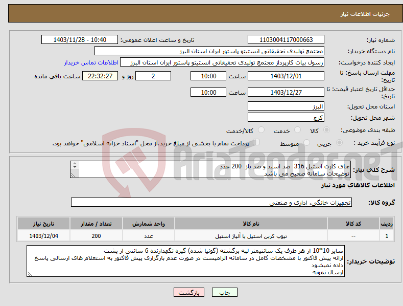 تصویر کوچک آگهی نیاز انتخاب تامین کننده-جای کارت استیل 316 ضد اسید و ضد باز 200 عدد توضیحات سامانه صحیح می باشد 