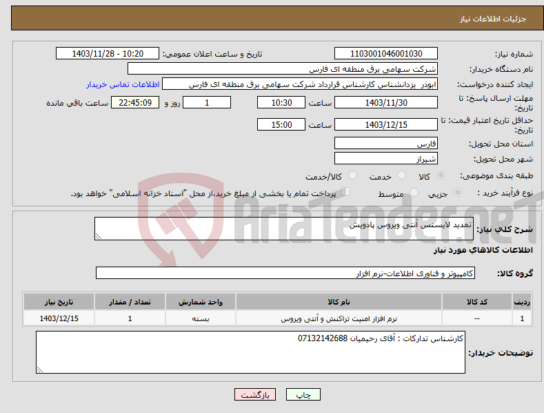 تصویر کوچک آگهی نیاز انتخاب تامین کننده-تمدید لایسنس آنتی ویروس پادویش