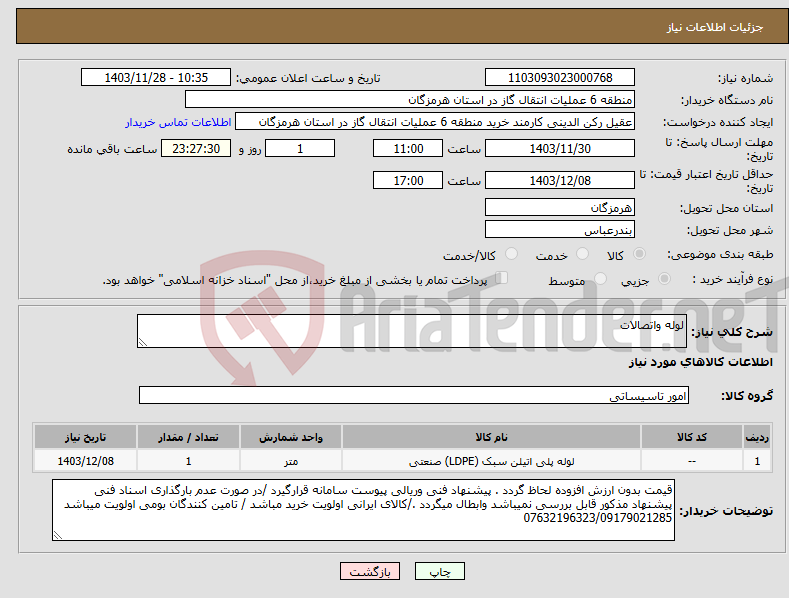 تصویر کوچک آگهی نیاز انتخاب تامین کننده-لوله واتصالات 