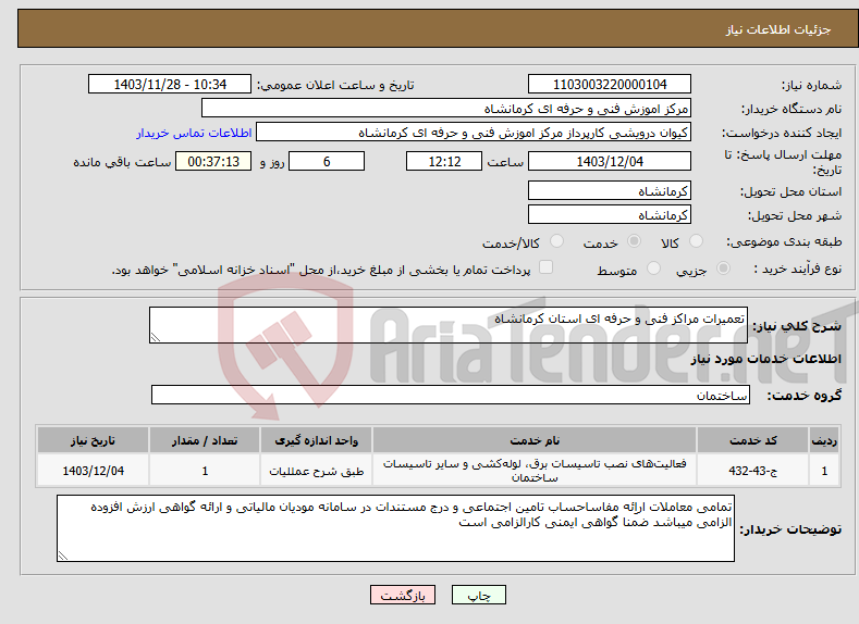 تصویر کوچک آگهی نیاز انتخاب تامین کننده-تعمیرات مراکز فنی و حرفه ای استان کرمانشاه