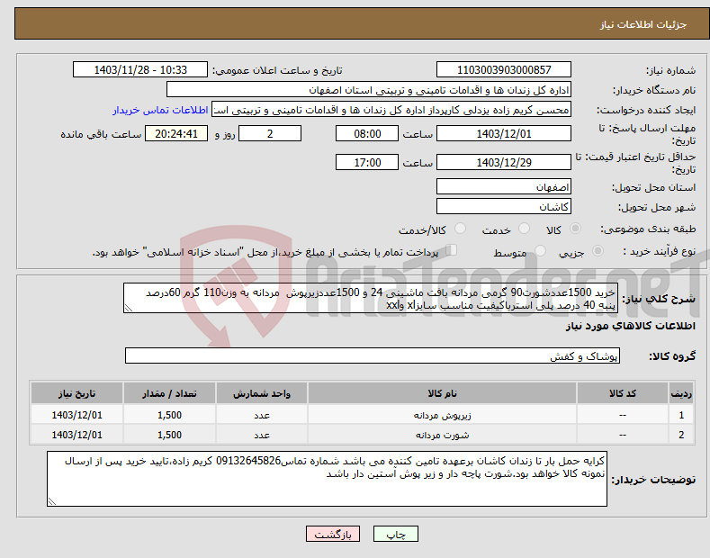 تصویر کوچک آگهی نیاز انتخاب تامین کننده-خرید 1500عددشورت90 گرمی مردانه بافت ماشینی 24 و 1500عددزیرپوش مردانه به وزن110 گرم 60درصد پنبه 40 درصد پلی استرباکیفیت مناسب سایزxl وxxl