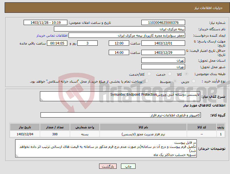 تصویر کوچک آگهی نیاز انتخاب تامین کننده-لایسنس دوساله آنتی ویروسSymantec Endpoint Protection