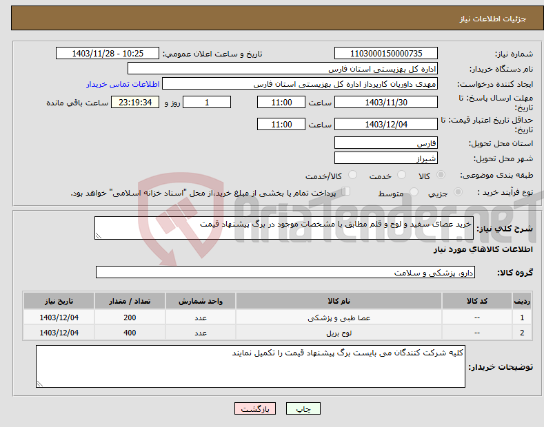 تصویر کوچک آگهی نیاز انتخاب تامین کننده-خرید عصای سفید و لوح و قلم مطابق با مشخصات موجود در برگ پیشنهاد قیمت