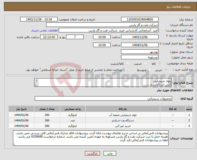 تصویر کوچک آگهی نیاز انتخاب تامین کننده-مواد شیمیایی آنتی اسکالانت و .... شرح و مقدار درخواستی مطابق لیست پیوست (حتما مطالعه فرمایید) 