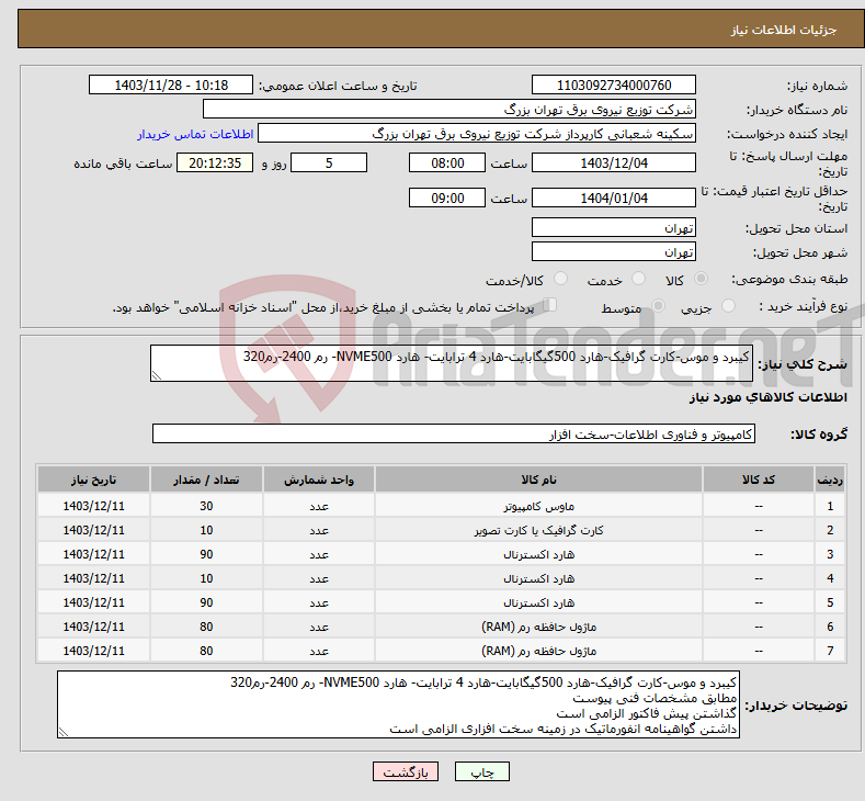 تصویر کوچک آگهی نیاز انتخاب تامین کننده-کیبرد و موس-کارت گرافیک-هارد 500گیگابایت-هارد 4 ترابایت- هارد NVME500- رم 2400-رم320