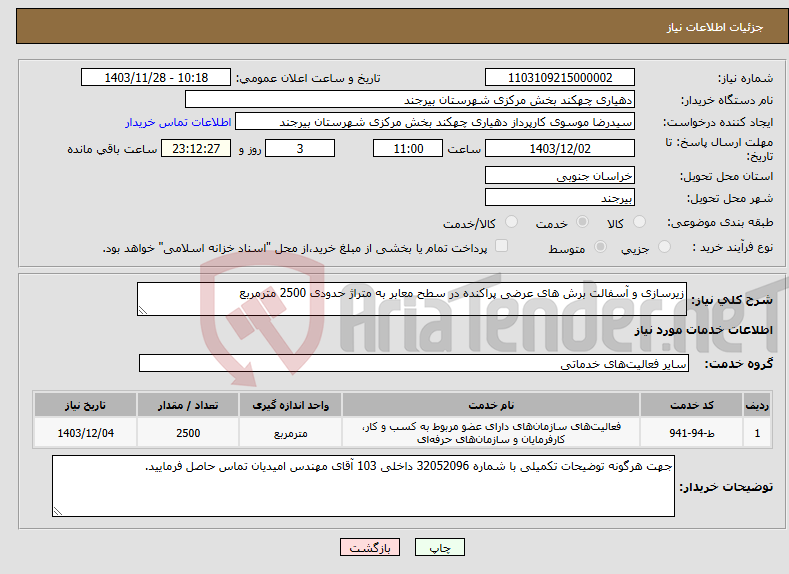 تصویر کوچک آگهی نیاز انتخاب تامین کننده-زیرسازی و آسفالت برش های عرضی پراکنده در سطح معابر به متراژ حدودی 2500 مترمربع 