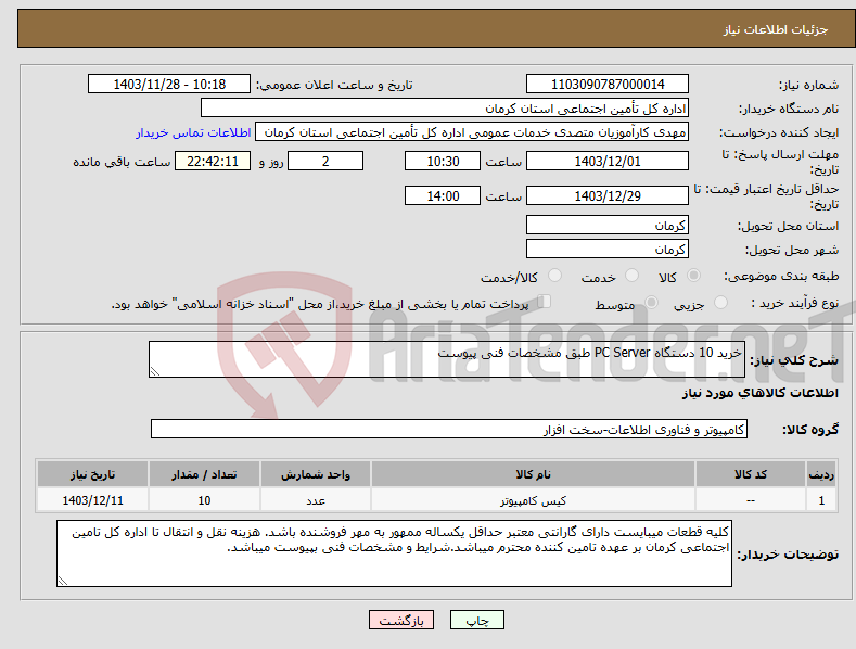تصویر کوچک آگهی نیاز انتخاب تامین کننده-خرید 10 دستگاه PC Server طبق مشخصات فنی پیوست