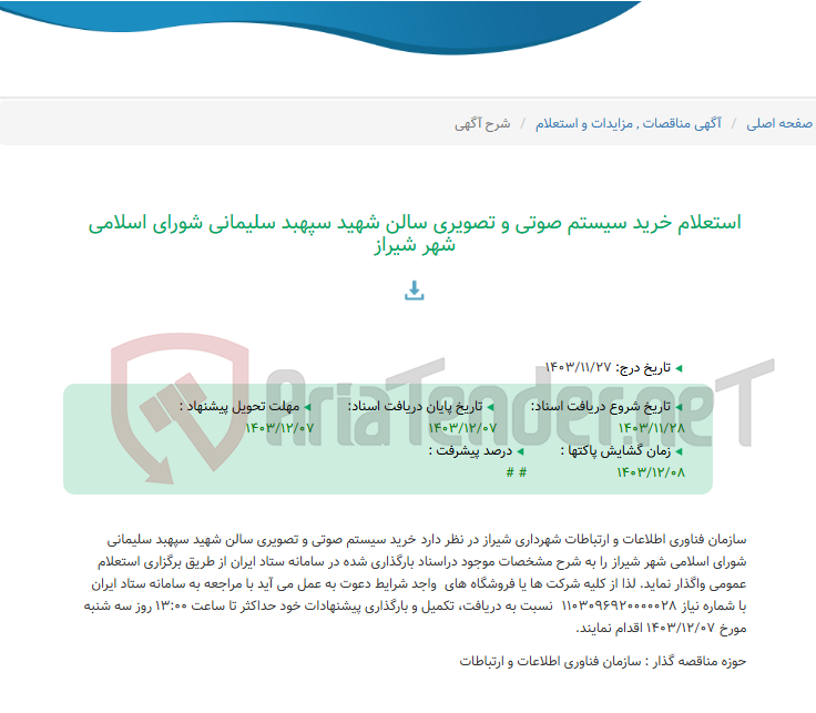 تصویر کوچک آگهی استعلام خرید سیستم صوتی و تصویری سالن شهید سپهبد سلیمانی شورای اسلامی شهر شیراز