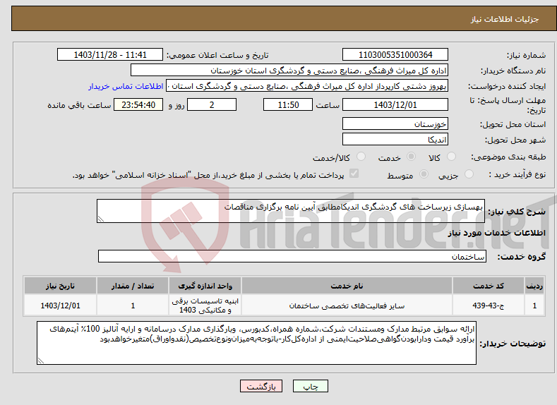 تصویر کوچک آگهی نیاز انتخاب تامین کننده-بهسازی زیرساخت های گردشگری اندیکامطابق آیین نامه برگزاری مناقصات 