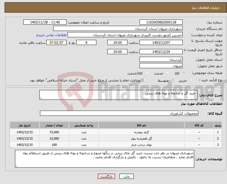تصویر کوچک آگهی نیاز انتخاب تامین کننده- خرید گل و درخچه و بوته های زینتی