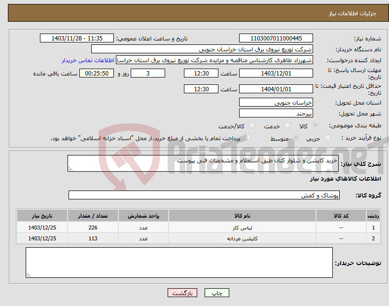 تصویر کوچک آگهی نیاز انتخاب تامین کننده-خرید کاپشن و شلوار کتان طبق استعلام و مشخصات فنی پیوست 