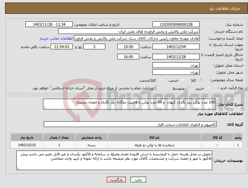 تصویر کوچک آگهی نیاز انتخاب تامین کننده-100 عدد توکن رمز نگاری کیهان و 50 عدد توکن با قابلیت دوگانه رمز نگاری و امضاء دیجیتال 
