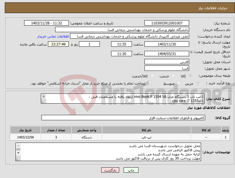تصویر کوچک آگهی نیاز انتخاب تامین کننده-1-لب تاب 3 دستگاه مدل vivo Book F 1504 VA ارتقاء یافته با مشخصات فنی : 1-cpu core i7 1355u Ram :16 GB HDD: 1TB SSD