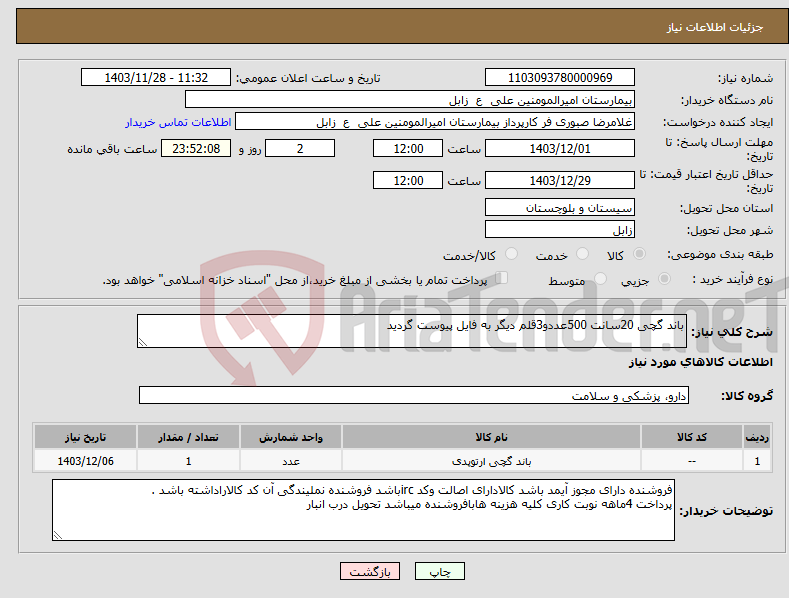 تصویر کوچک آگهی نیاز انتخاب تامین کننده-باند گچی 20سانت 500عددو3قلم دیگر به فایل پیوست گردید 