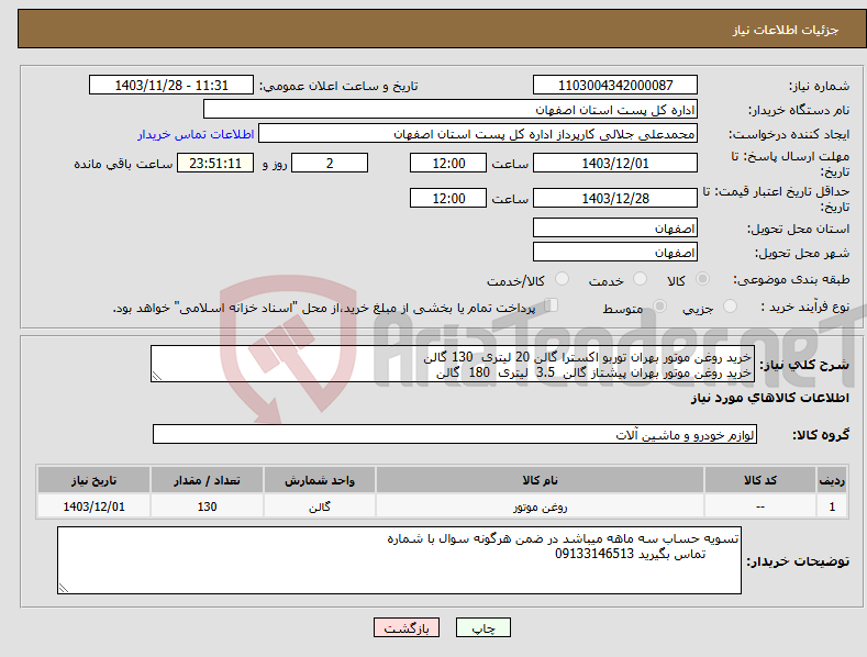 تصویر کوچک آگهی نیاز انتخاب تامین کننده-خرید روغن موتور بهران توربو اکسترا گالن 20 لیتری 130 گالن خرید روغن موتور بهران پیشتاز گالن 3.5 لیتری 180 گالن
