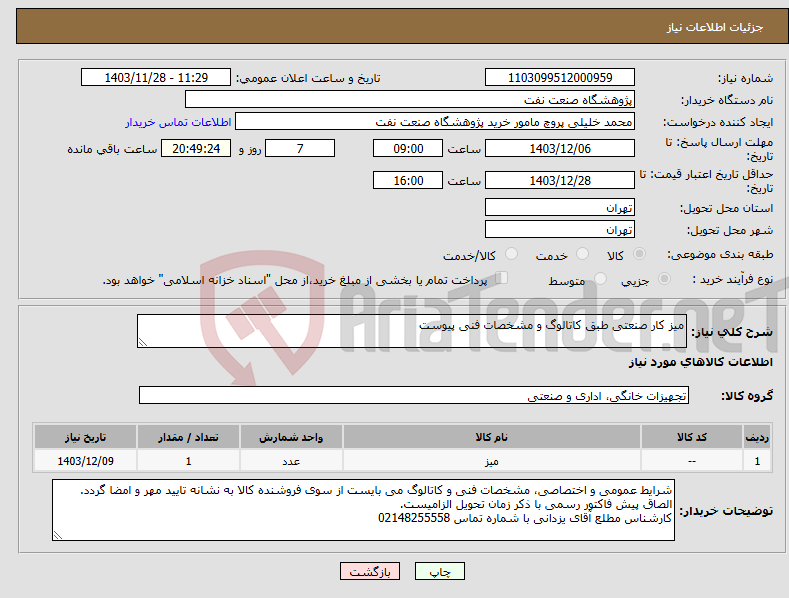 تصویر کوچک آگهی نیاز انتخاب تامین کننده-میز کار صنعتی طبق کاتالوگ و مشخصات فنی پیوست