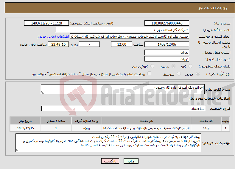 تصویر کوچک آگهی نیاز انتخاب تامین کننده-اجرای رنگ آمیزی اداره گاز وحیدیه