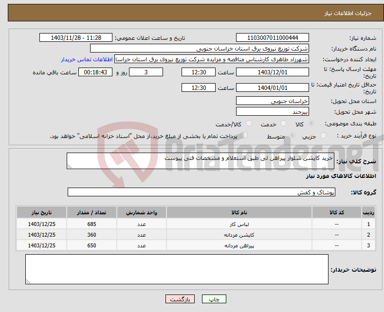 تصویر کوچک آگهی نیاز انتخاب تامین کننده-خرید کاپشن شلوار پیراهن لی طبق استعلام و مشخصات فنی پیوست