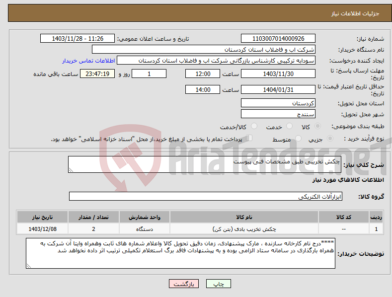 تصویر کوچک آگهی نیاز انتخاب تامین کننده-چکش تخریبی طبق مشخصات فنی پیوست 